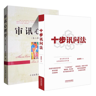 正版全套2册 十步讯问法 审讯心理学 第三版 吴克利著 审讯语言技巧方法语言推理侦查讯问攻略犯罪心理学书籍
