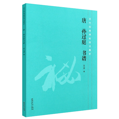 正版唐孙过庭书谱 历代经典碑帖技法解析 草书毛笔书法临摹笔法分析结构解析入门教材 安徽美术 草书毛笔字帖教程技法讲解临摹创作