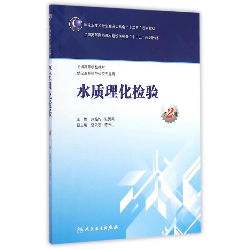 正版水质理化检验 第2版 本科卫生检验与检疫 人民卫生出版社 康维钧 全国高等学校教材 医学参考基础教材教程书籍