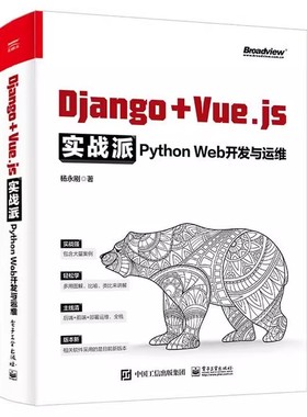 正版Django + Vue.js实战派 Python Web开发与运维 电子工业 Django编程开发与运维方法技巧Django的Docker部署持续集成交付教程书