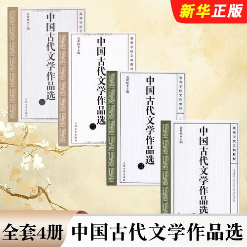 正版全套4册 中国古代文学作品选1-4册 人民文学出版社 袁世硕 中国文学史历代主要文化的优秀作品中国古代文学作品教材教程书籍