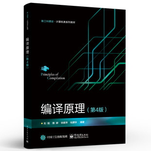 正版编译原理 第4版 电子工业出版社 刘铭 计算机网络程序设计 大学计算机教材 程序设计原理与构造方法入门基础教材教程书