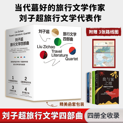 刘子超旅行文学四部曲(全4册) 文汇出版社 刘子超 著 文轩书籍