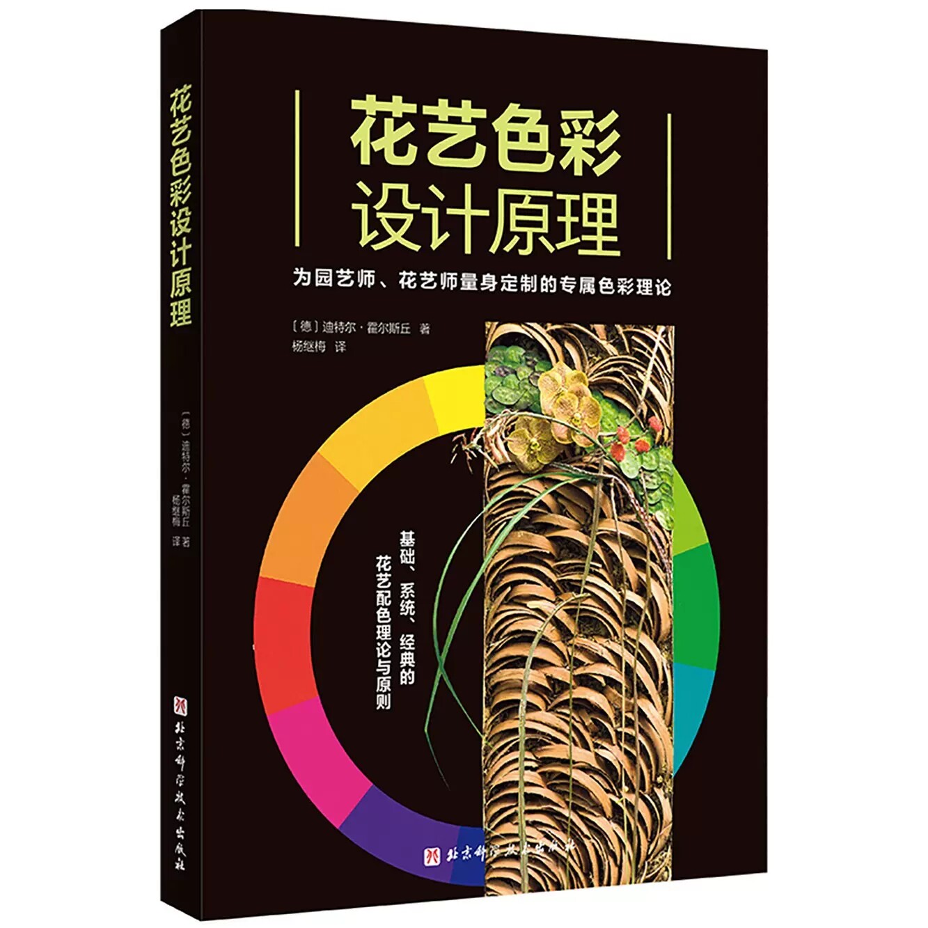 正版花艺色彩设计原理 写给花园及花艺设计师的工具书 北京科学技术出版社 花艺师配色色彩设计 庭院园艺设计基础教材教程书籍