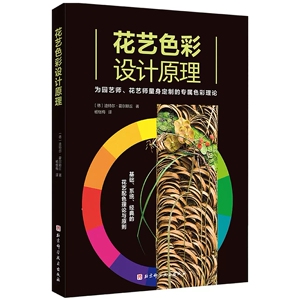 正版花艺色彩设计原理 写给花园及花艺设计师的工具书 北京科学技术出版社 花艺师配色色彩设计 庭院园艺设计基础教材教程书籍