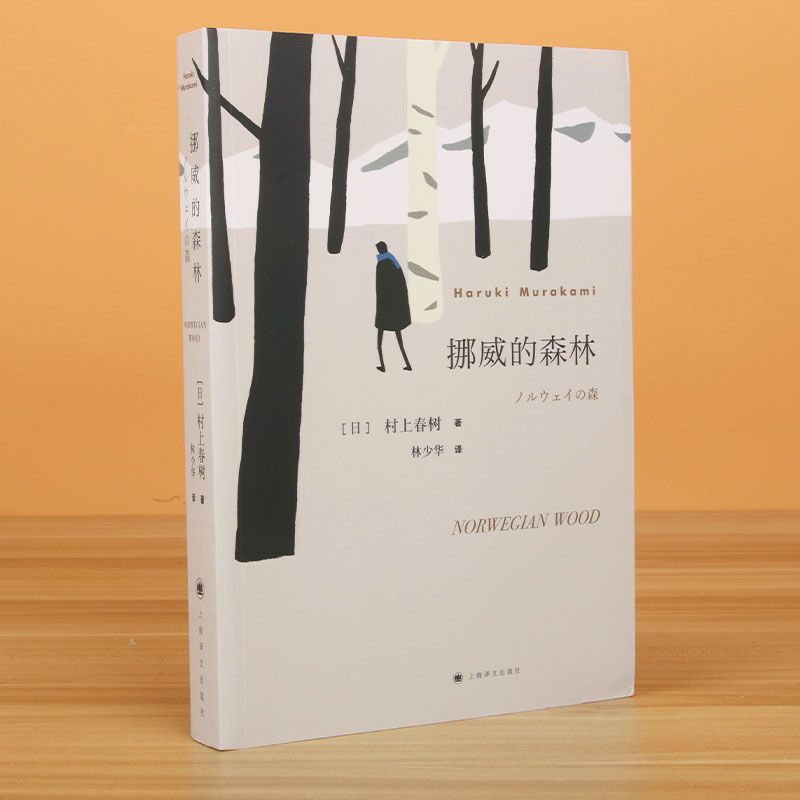 官方正版 挪威的森林村上春树文集且听风吟海边的卡夫卡刺杀骑士团长作者正版软精装包邮日本原版中文译本文学小说书籍世界名著