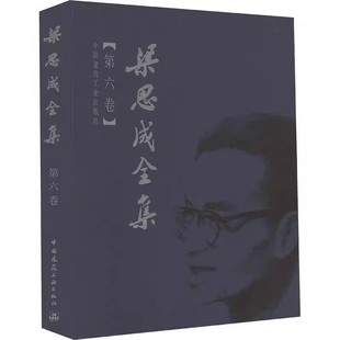 正版梁思成全集 第六卷 中国建筑工业出版社 梁思成 建筑设计研究专业书籍