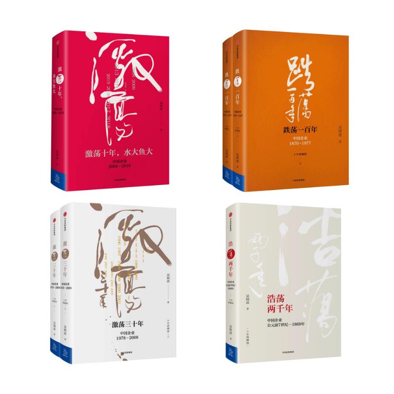 正版全套4册 吴晓波激荡系列 中信出版社 吴晓波著 十年典藏版 文轩书籍