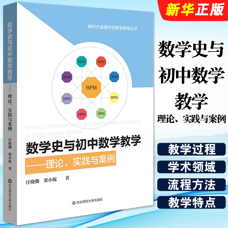 正版数学史与初中数学教学 理论实践与案例 HPM教学 初中数学教育教学改革 华东师范大学 教师用书课堂教学课堂管理教材教程书