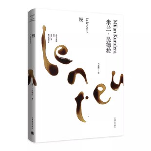 正版慢 米兰昆德拉作品全新系列 精装 马振骋译 上海译文出版社 外国文学小说书籍 小说评论 代表作 不能承受的生命之轻 笑忘录书