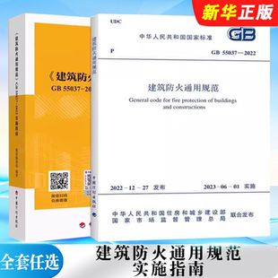 实施指南 建筑设计防火标准规范教材教程书籍 社 中国计划出版 2023年6月1日实施 建筑防火通用规范 2022 55037 全套任选 正版