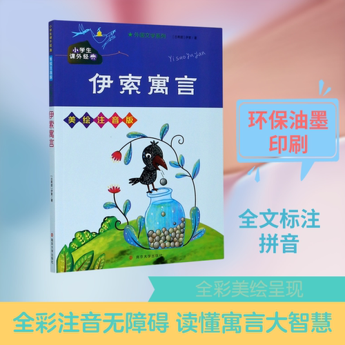 伊索寓言(美绘注音版)/外国文学系列/小