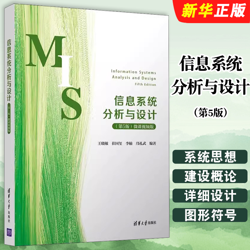 信息系统分析与设计第五版