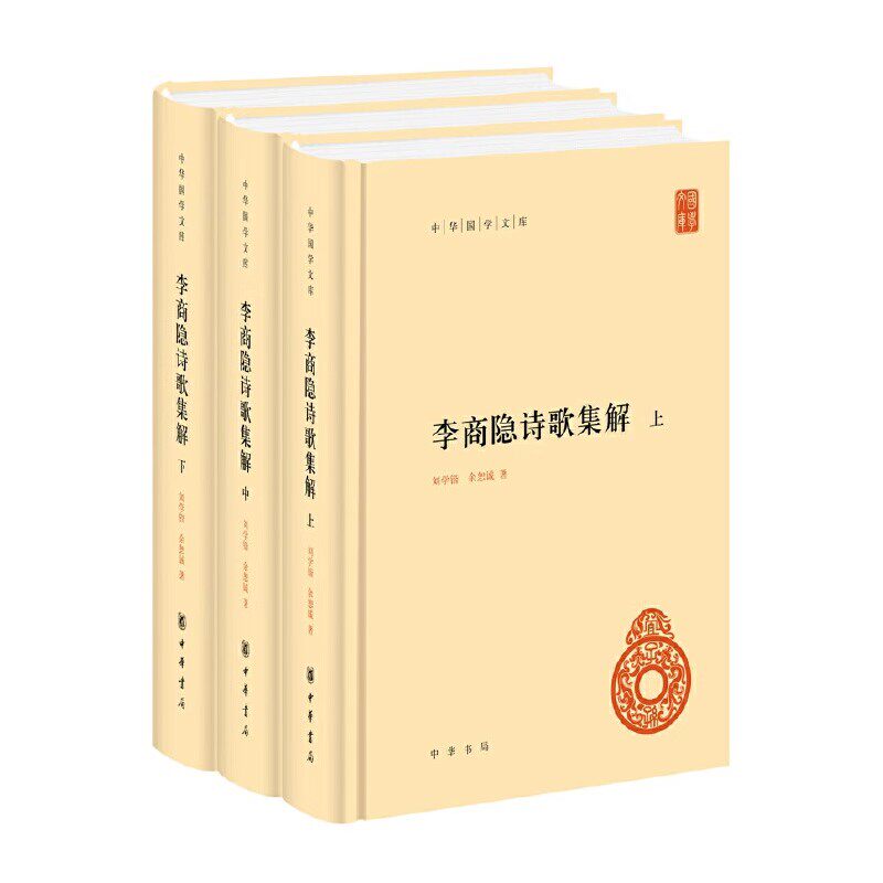 正版全套3册 李商隐诗歌集解 上中下册 精装 刘学锴 余恕诚 中华书局 中华国学文库 中国古诗词文学书籍