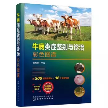 牛病类症鉴别与诊治彩色图谱