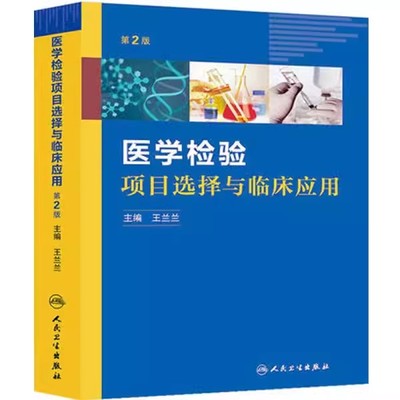 医学检验项目选择与临床应用