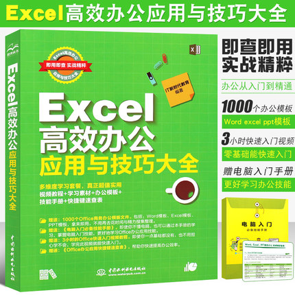 正版Excel高效办公应用与技巧大全 视频教学版 excel函数公式大全数据处理分析表格制作自学入门Office办公软件基础教材教程书籍