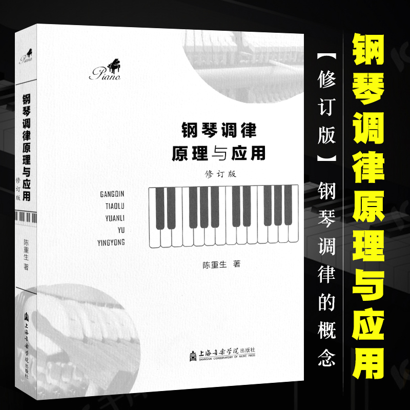 正版钢琴调律原理与应用修订版钢琴调律的概念上海音乐学院出版社陈重生钢琴调律法钢琴调律工具及使用基本教材教程书籍-封面