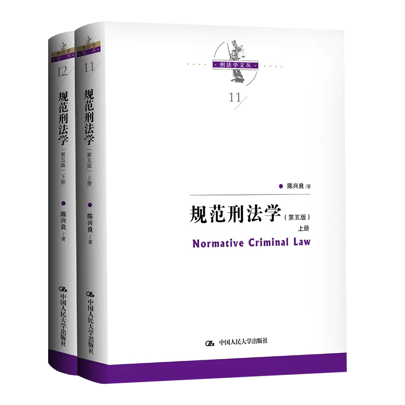 正版全套2册 规范刑法学 第五版 上下册 陈兴良刑法学 中国人民大学出版社 犯罪论刑罚体系量刑制度 刑罚总论罪刑各论法学教材教程