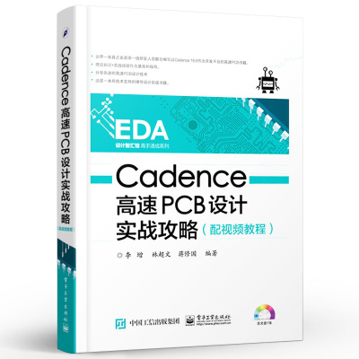 正版Cadence高速PCB设计实战攻略 电子工业出版社 李增 林超文 蒋修国计算机与互联网 辅助设计与工程计算教材教程书