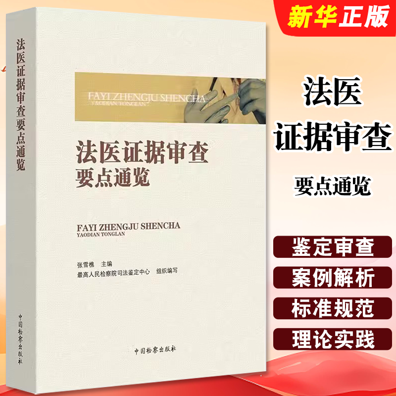 法医证据审查要点通览张