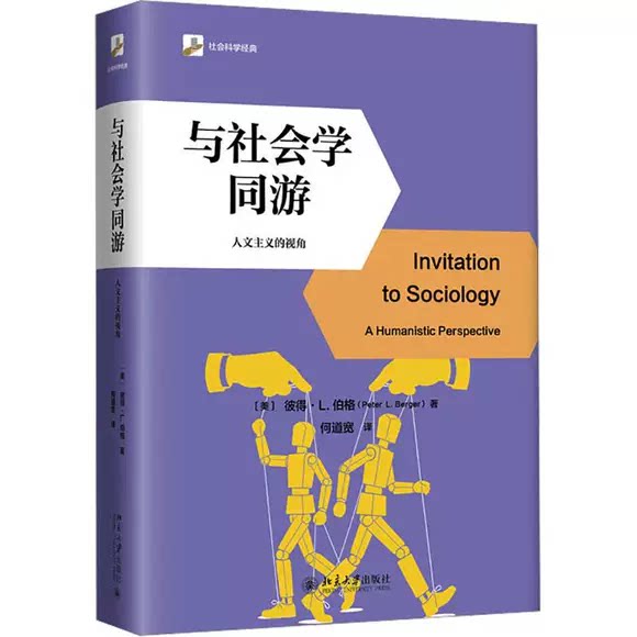 正版与社会学同游 人文主义的视角 北京大学出版社 彼得L伯格 与社会学同游人文主义的视角未名社科大学经典书籍