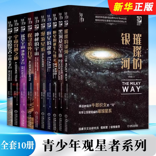 正版全套10册 青少年观星者系列 探寻系外行星 黑洞及类星体 恒星的故事 漫游星系 宇宙瞭望者空间 机械工业 天文科普读物教程书籍