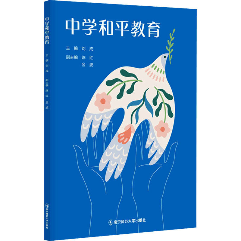 中学和平教育 南京师范大学出版社 刘成,陈红,金波 编 文轩书籍