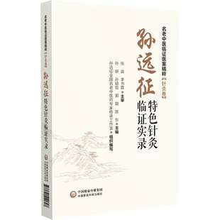 正版孙远征特色针灸临证实录 名老中医临证医案精粹 中国医药科技出版社 针灸卷 供针灸科康复科神经科疼痛科医师教材教程书籍