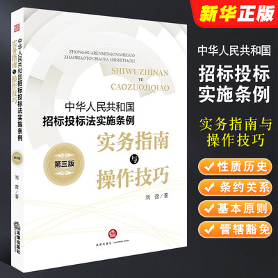 正版中华人民共和国招标投标法实施条例 第三版 刘营 法律出版社 实务指南与操作技巧招投标实务指导 实战工具书