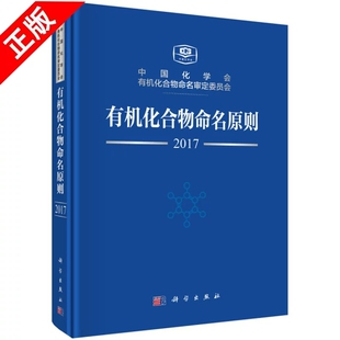 正版有机化合物命名原则 科学出版社 中国化学会有机化合物命名 审定委员会 自然科学化学有机化学基础教材教程书籍