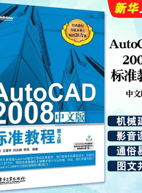 正版AutoCAD 2008中文版 标准教程 第2版 AutoCAD2008从入门到精通 电子工业社 cad2008自学教程书籍 计算机辅助设计CAD制图培训书