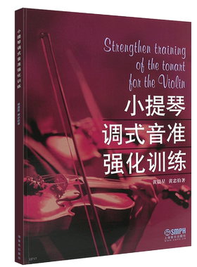 正版小提琴调式音准强化训练 小提琴调式音准教程教材书 上海音乐出版社 黄晨星 黄忠伯编著 小提琴调式音训练书籍