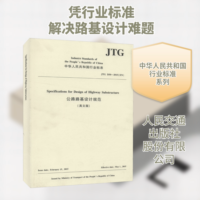 公路路基设计规范 JTG D30-2015(EN)(英文版) 人民交通出版社股份有限公司