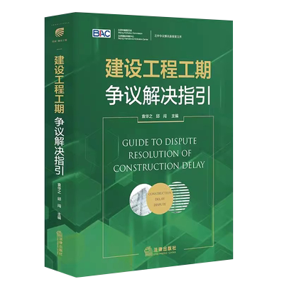 正版建设工程工期争议解决指引 袁华之 法律出版社 建设工程案件纠纷实务工具书 工期管理基础知识工期管理工期索赔理解工期鉴定