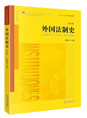 正版外国法制史何勤华