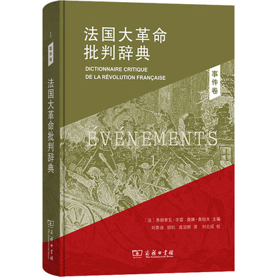 法国大革命批判辞典1：事件卷 商务印书馆 (法)弗朗索瓦·孚雷,(法)莫娜·奥祖夫 编 刘景迪,顾杭,庞冠群 译