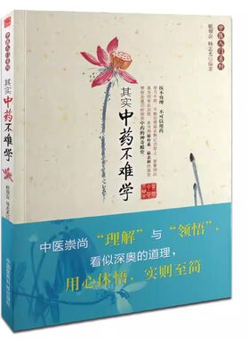 正版其实中药不难学 中国医药科技出版社 姬领会 中医入门系列 快记中药功效巧学中药化学药理学速记 中医基础理论书籍