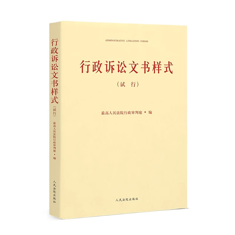 正版行政诉讼文书样式 试行 最高人民法院行政审判庭 人民法院出版社