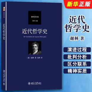 正版近代哲学史 汉译谢林著作集 北京大学社 近代哲学精神实质近代哲学从笛卡尔至谢林后期哲学演进过程 黑格尔哲学批判分析教程书