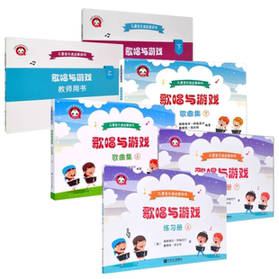 正版全套6册 歌唱与游戏 教师用书 练习册 歌曲集 上下册 人民音乐社 施维格尔阿格尼什 儿童音乐课启蒙游戏入门基础教材教程书籍