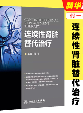 正版连续性肾脏替代治疗 人民卫生出版社 付平主编 肾内科 急诊科重症医学科参考书 CRRT是长时间 连续的新型血液净化技术教材教程
