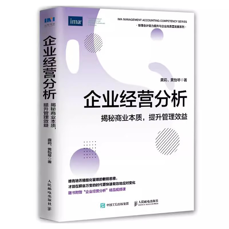 正版企业经营分析 揭秘商业本质提升管理效益 人民邮电出版社 管理会计协会IMA财务管理书籍 CMA财务报表分析企业管理书