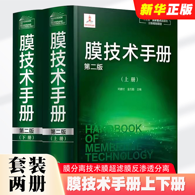 正版全套2册 膜技术手册上下册 第二版 化学工业出版社 邓麦村 金万勤编 膜分离技术膜超滤膜反渗透分离 膜技术与应用教材教程书