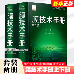 膜分离技术膜超滤膜反渗透分离 第二版 全套2册 金万勤编 膜技术手册上下册 邓麦村 正版 社 膜技术与应用教材教程书 化学工业出版