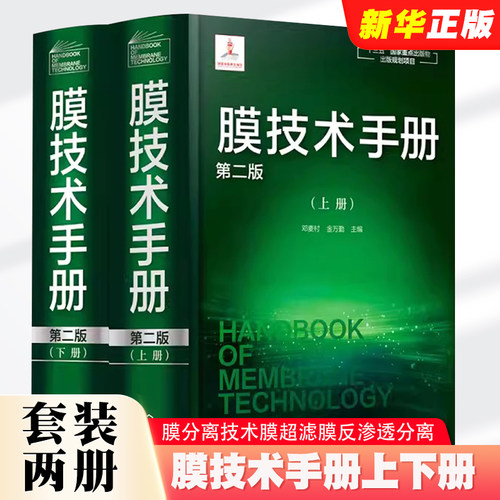 膜技术手册上下册第二版