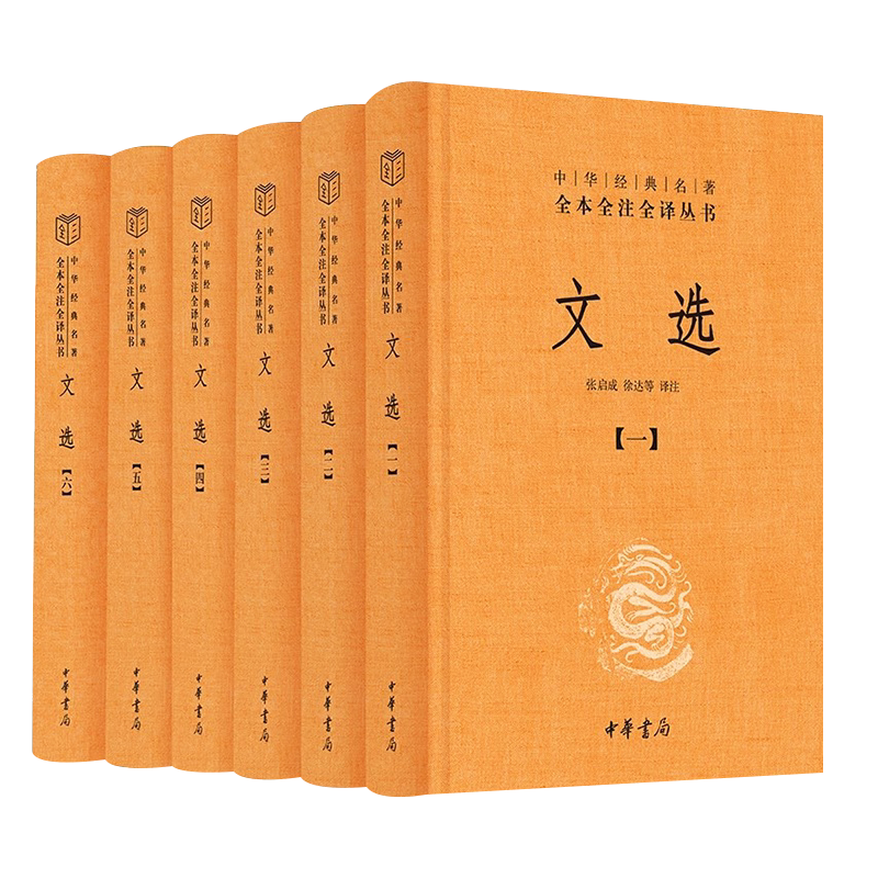 正版全套6册 文选 精装版 中华经典名著全本全注全译丛书 中华书局出版社 中华经典诗文总集文选总集名家名篇中国古典作品名著书籍