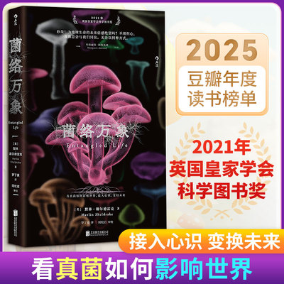 菌络万象 北京联合出版公司 (英)默林·谢尔德雷克 著 罗丁豪 译 文轩书籍