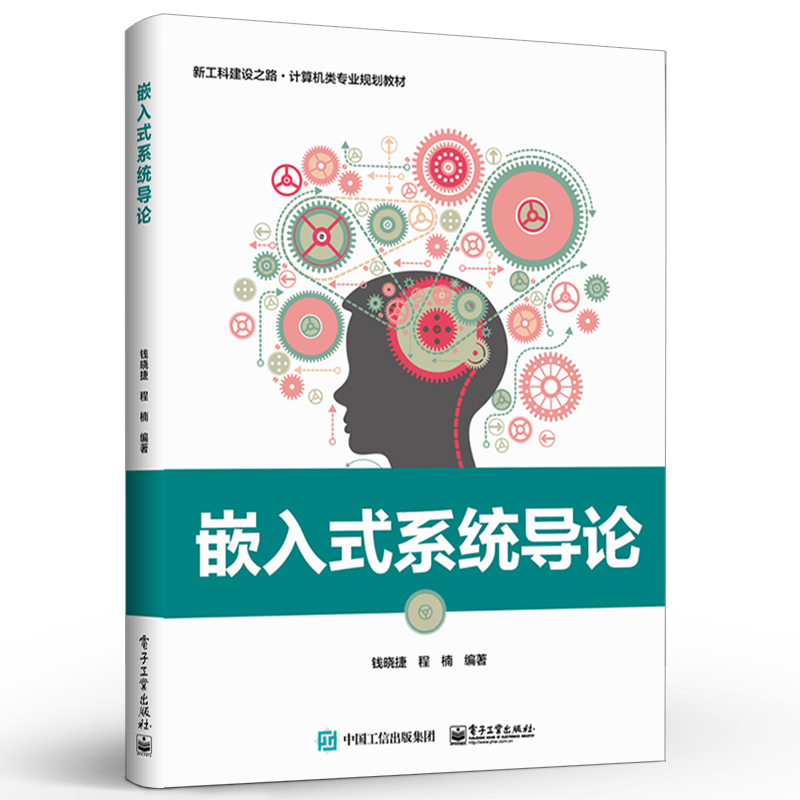 正版嵌入式系统导论 教材 工学 计算机与互联网 单片机与嵌入式 嵌入式系统设计基础 指令系统 电子工业 微控制器定时器接口教程书