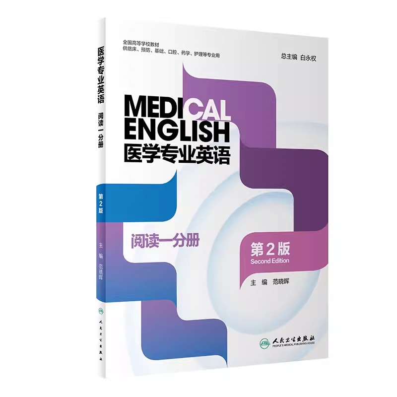 医学专业英语阅读一分册第二版图片